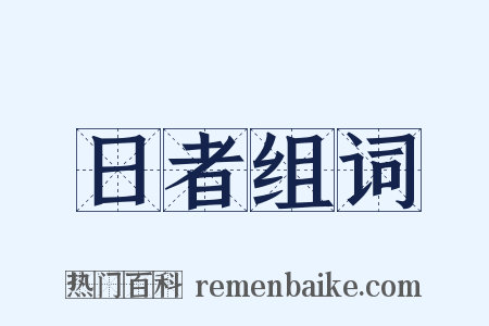 日者组词是什么意思的图片